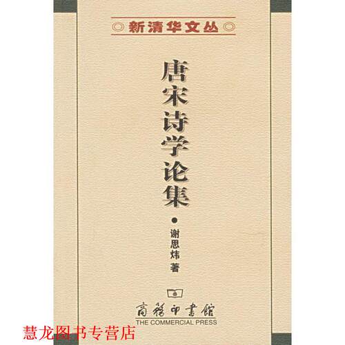 【正版书籍】 唐宋诗学论集 谢思炜 著 商务印书馆