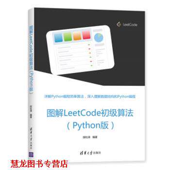 【正版书籍】 图解LeetCode初级算法 胡松涛 清华大学出版社