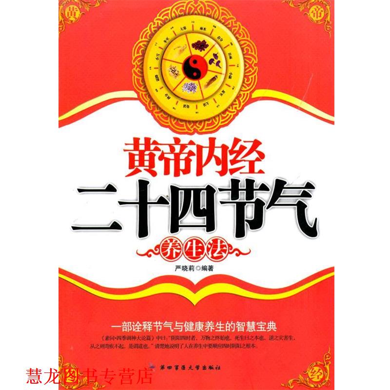 【正版书籍】 黄帝内经二十四节气养生法 严晓莉 著 第四军医大学出版社