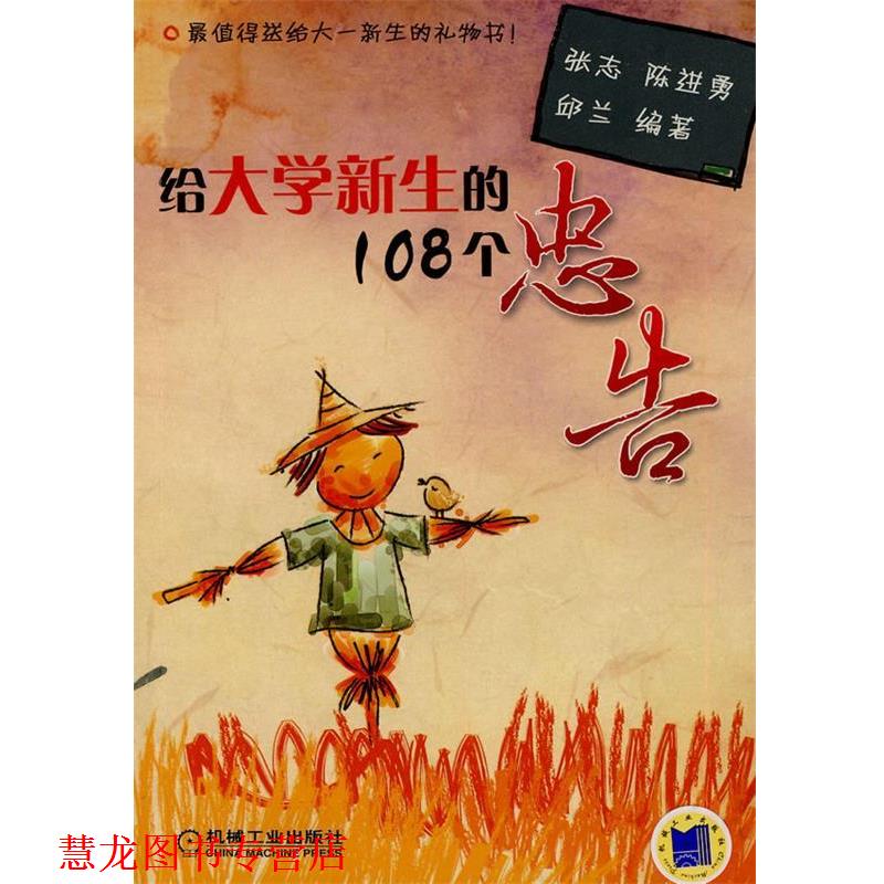 【正版书籍】 给大学新生的108个忠告 张志,陈进勇,邱兰 编著 机械工业出版社