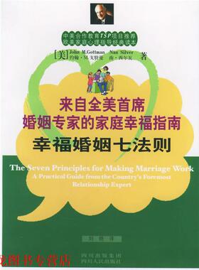 【正版书籍】 幸福婚姻七法则：来自全美首席婚姻专家的家庭幸福指南——欧美家庭心理指导经典读本 （美）戈特曼（Gottman.J.M.）