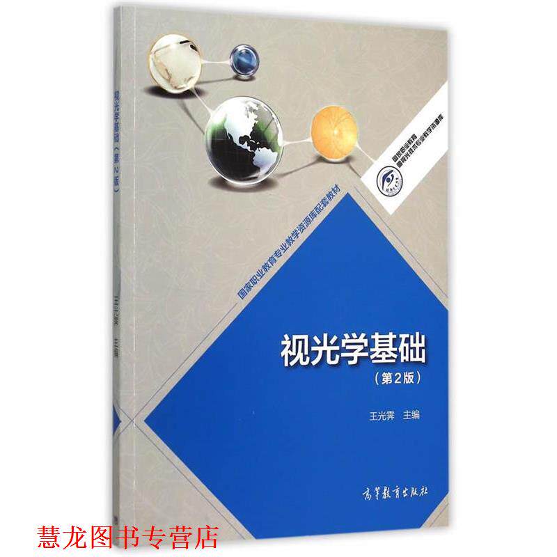 【正版书籍】 视光学基础 王光春 主编 高等教育出版社