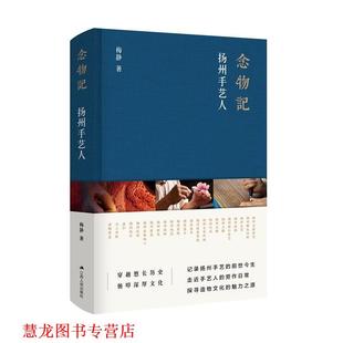 正版 江苏人民出版 书籍 梅静 社 念物记：扬州手艺人