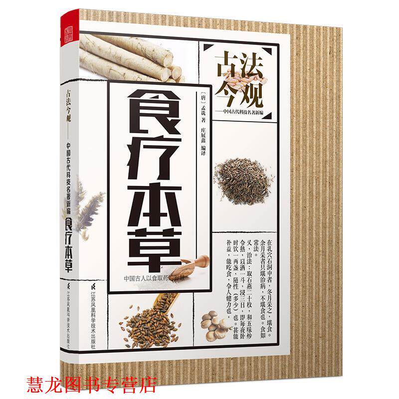 【正版书籍】 食疗本草| [唐]孟诜著 庄展鑫编译 江苏凤凰科学技术出版社