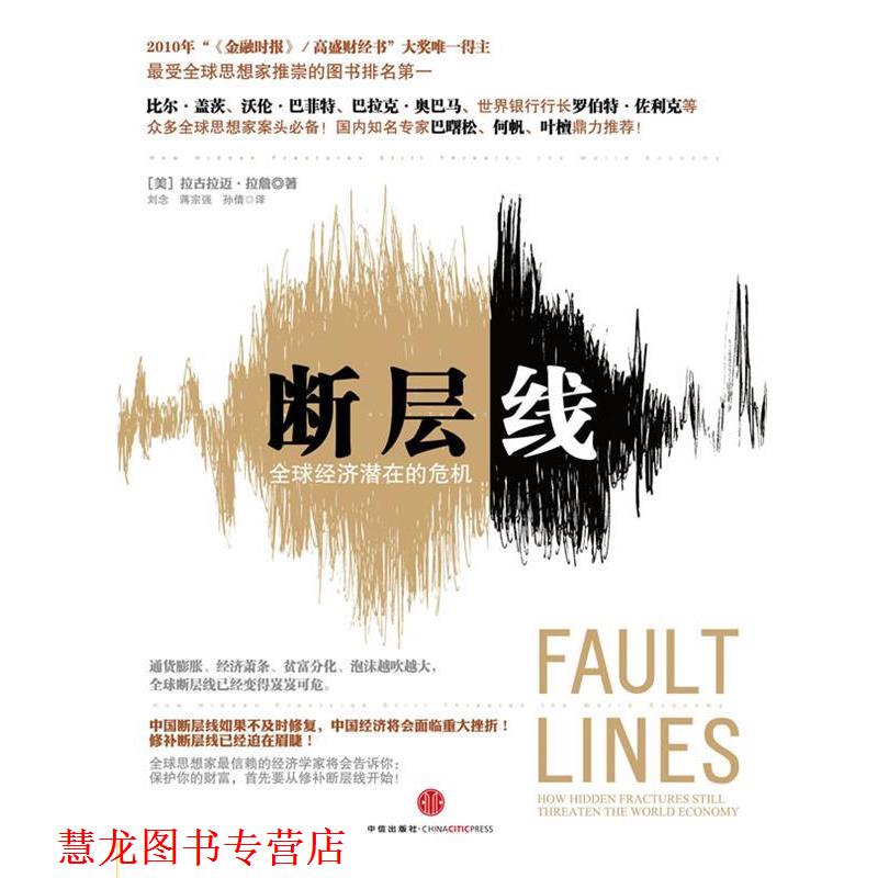 【正版书籍】 断层线 (美)拉詹 著,刘念 等译 中信出版社