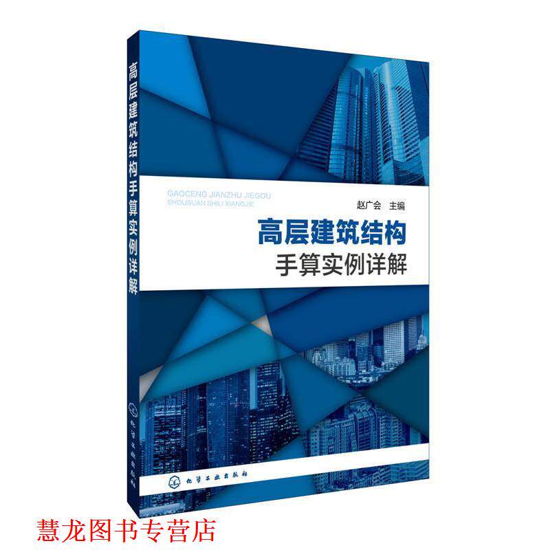 【正版书籍】 高层建筑结构手算实例详解 赵广会 化学工业出版社