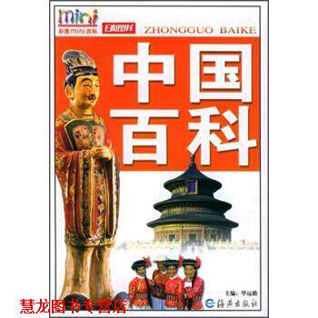 【正版书籍】 彩图mini百科：中国百科 华远路 海燕出版社