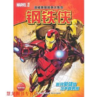 漫威英雄故事大集合：钢铁侠 美国漫威公司 湖北少儿出版 正版 社 译 书籍 杨丕 著