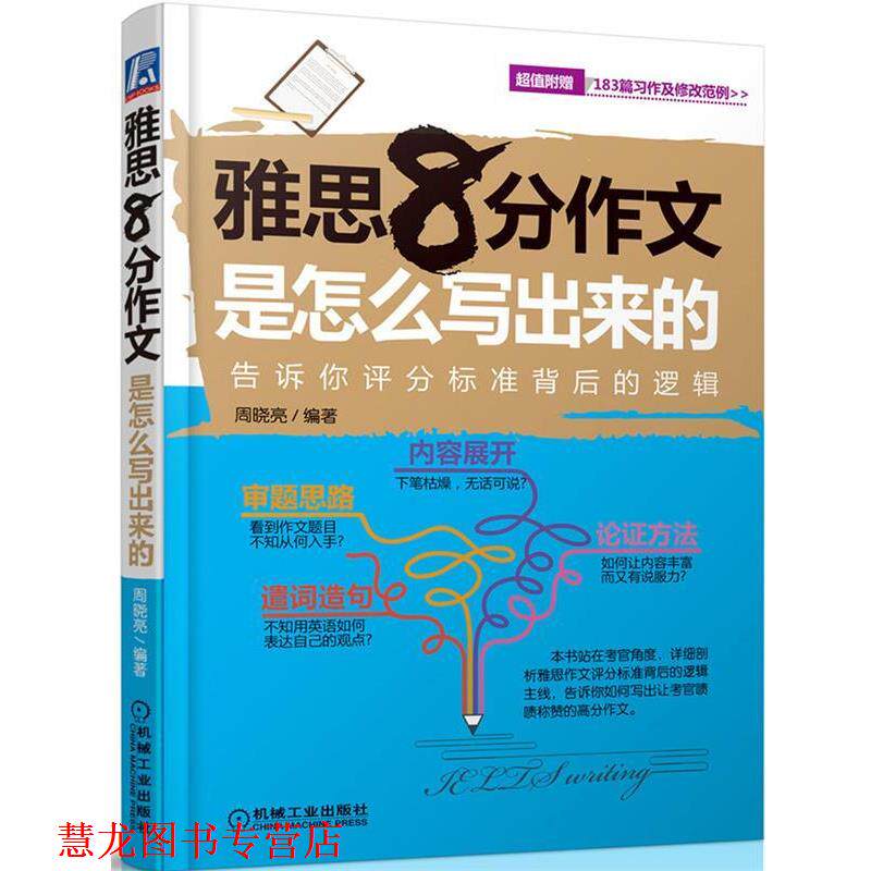 【正版书籍】 雅思8分作文是怎么写出来的 周晓亮 机械工业出版社