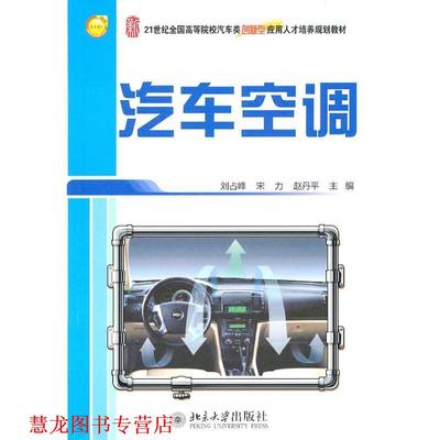 【正版书籍】 汽车空调 刘占峰,宋力,赵丹平　主编 北京大学出版社