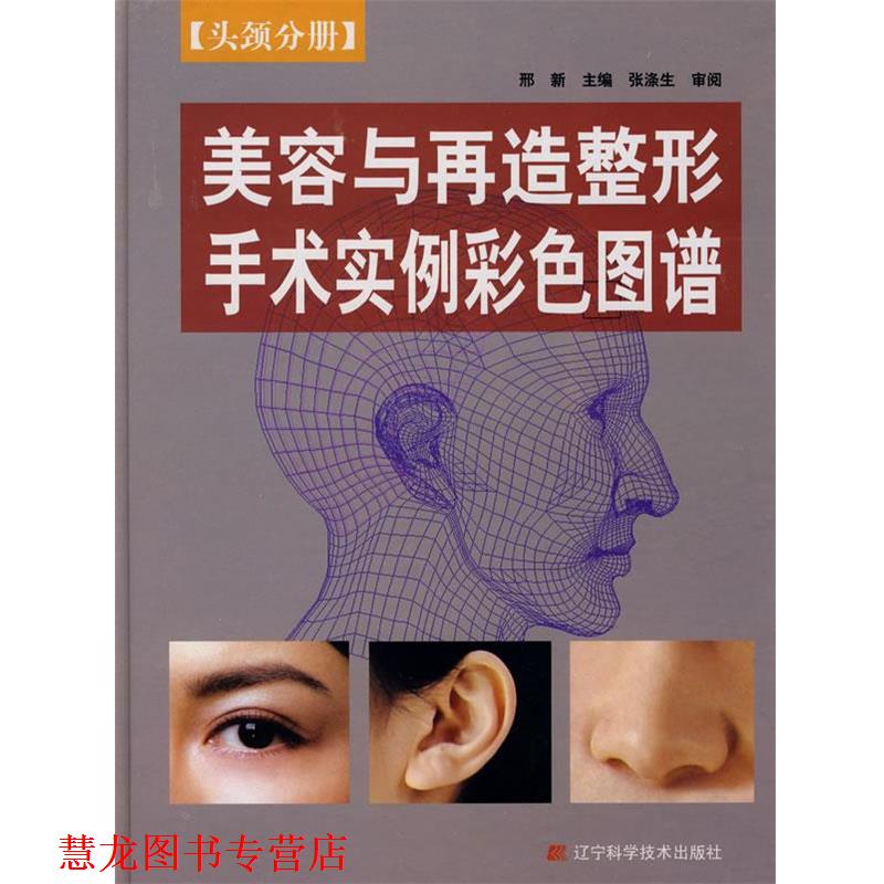 【正版书籍】 头颈分册:美容与再造整形手术实例彩色图谱 邢新 主编 辽宁科学技术出版社