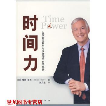 【正版书籍】 时间力 [美] 博恩·崔西 著,王月盈 译 东方出版社