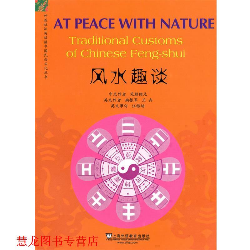 【正版书籍】 外教社汉英双语中国民俗文化丛书:风水趣谈 完颜结