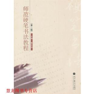 【正版书籍】 师范硬笔书法教程 第二版 曹长远 主编 高等教育出版社