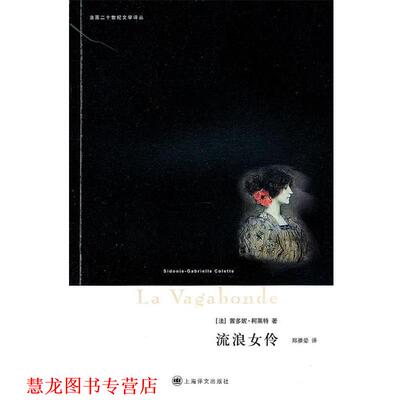【正版书籍】 流浪女伶 (法)茜多妮·柯莱特 上海译文出版社