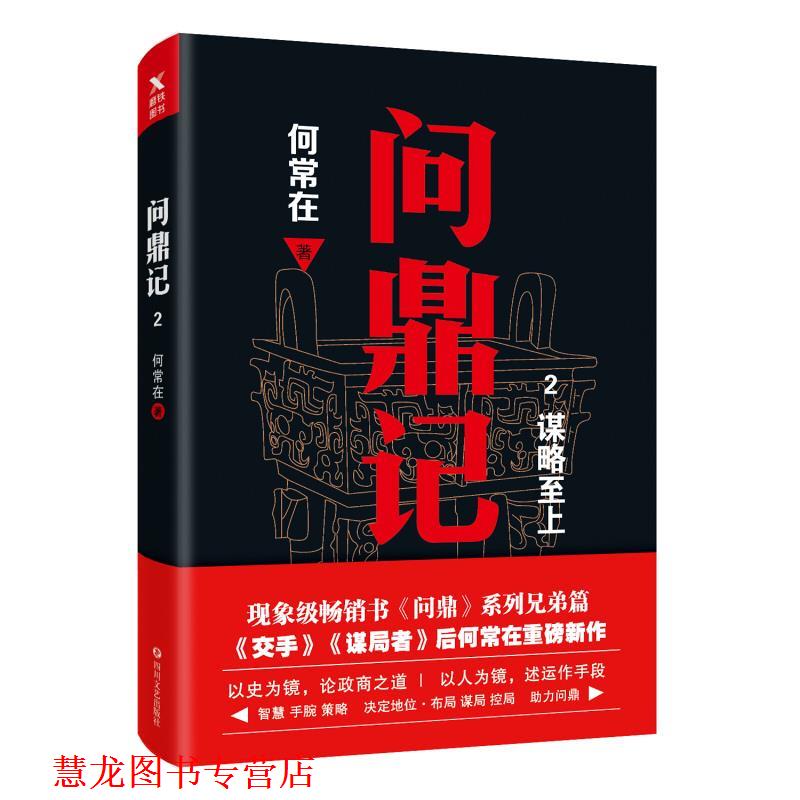 【正版书籍】 问鼎记 2 何常在 四川文艺出版社