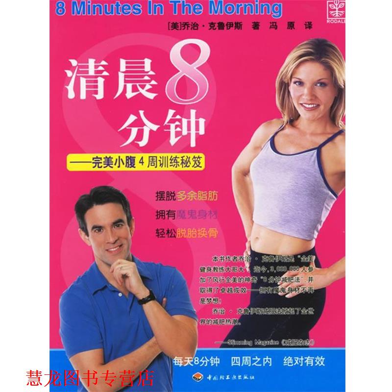 【正版书籍】 清晨8分钟—小腹4周训练秘笈 (美)克鲁伊斯 著,冯原 译 中国轻工业出版社