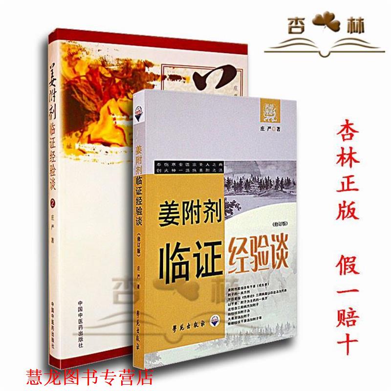 【正版书籍】 姜附剂临证经验谈 庄严 著 学苑出版社