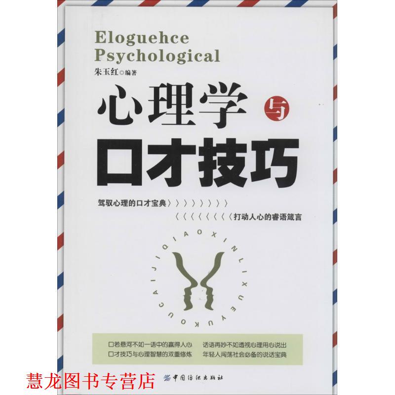 【正版书籍】 心理学与口才技巧 朱玉红 著作 中国纺织出版社