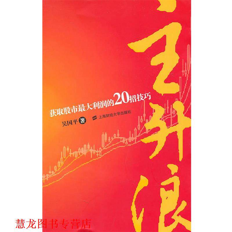 【正版书籍】 主升浪:获取股市利润的20招技巧 吴国平 著 上海财经大学出版社