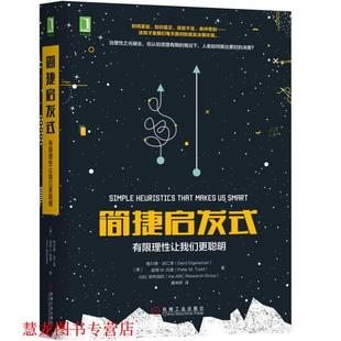 【正版书籍】 简捷启发式:有限理性让我们更聪明 [德]格尔德·吉仁 ,黄琳妍 译 机械工业出版社