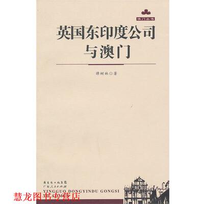 【正版书籍】 英国东印度公司与澳门 谭树林　著 广东人民出版社