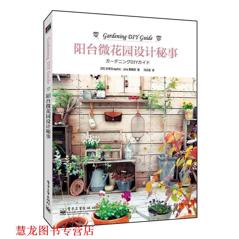 【正版书籍】 阳台微花园设计秘事 日本Graphic-sha编辑部 著,马云雷 译 电子工业出版社