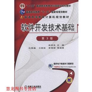 软件开发技术基础 第3版 赵英良 机械工业出版 书籍 主编 社 正版
