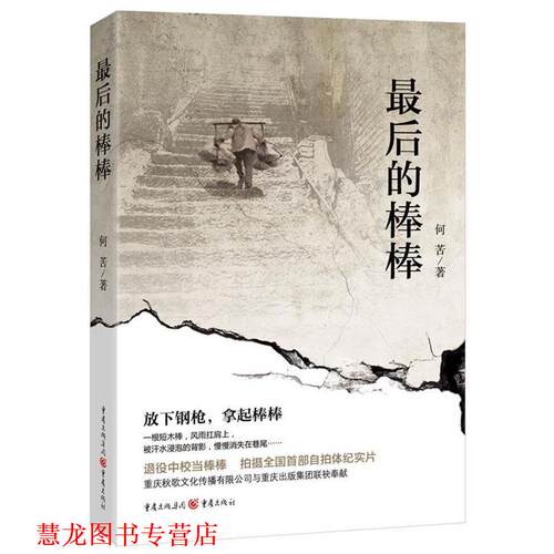 【正版书籍】 的棒棒 何苦　著 重庆出版社
