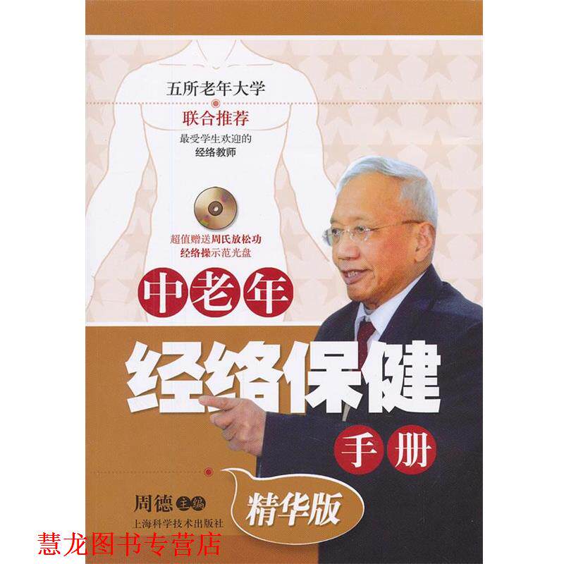 【正版书籍】 中老年经络保健手册 周德 主编 上海科学技术出版社