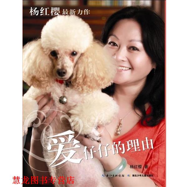 【正版书籍】 爱仔仔的理由 杨红樱,周京 摄影 湖北少儿出版社