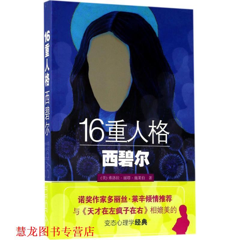 【正版书籍】 16重人格西碧尔 (美)弗洛拉·丽塔·施莱伯 著 张怡蔓 译 长江文艺出版社