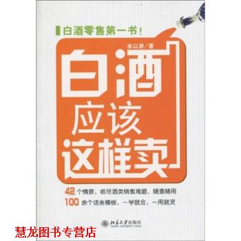 【正版书籍】 白酒应该这样卖 余以游 著 北京大学出版社