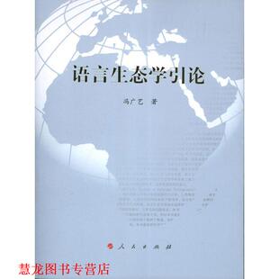 【正版书籍】 语言生态学引论 冯广艺　著 人民出版社