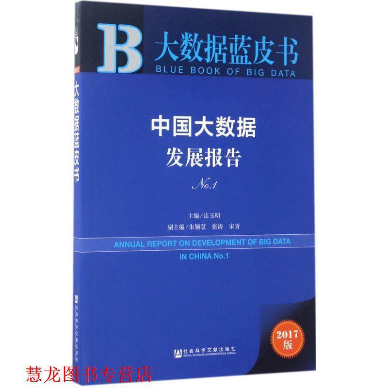 【正版书籍】 中国大数据发展报告 连玉明 社会科学文献出版社,书籍/杂志/报纸,广告营销,淘宝优惠券,粉丝福利购,淘宝优惠卷