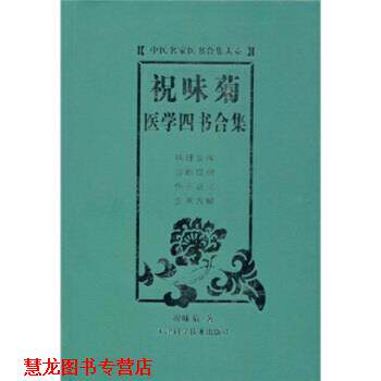 【正版书籍】 祝味菊医学四书合集 祝味菊 著 天津科学技术出版社