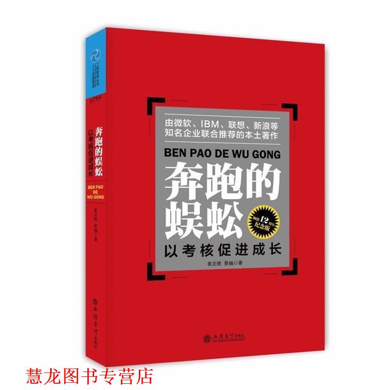 【正版书籍】 奔跑的蜈蚣:以考核促进成长 姜定维,蔡巍 立信会计出版社