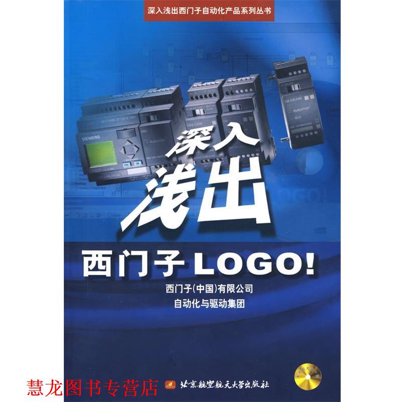 【正版书籍】 深入浅出西门子 深入浅出西门子自动化产品系列丛书 西门子(中国)有限公司自动化与驱动集团 编 北京航天航空大学