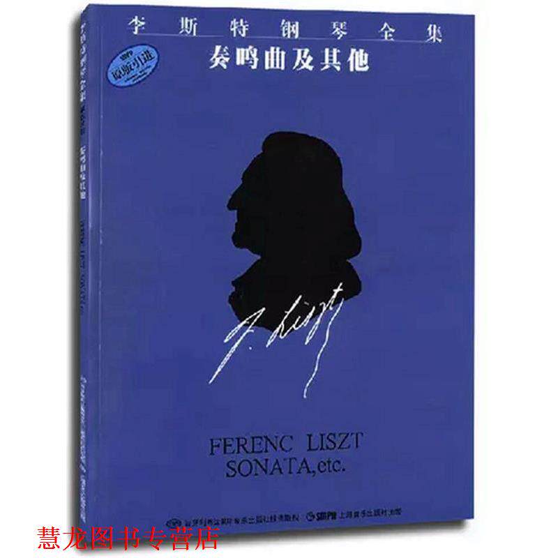 【正版书籍】 李斯特钢琴全集 奏鸣曲及其他 佐尔坦·伽托尼,伊斯特凡·塞兰尼 编订,姚世真 译 上海音乐出版社