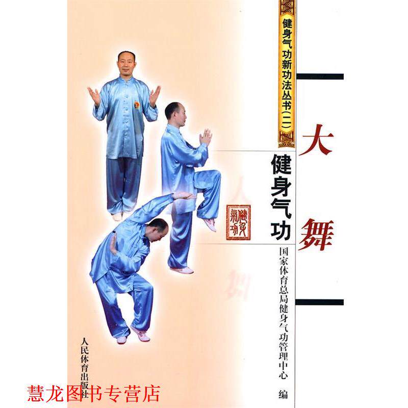 【正版书籍】 健身气功·大舞 国家体育总局健身气功管理中心 编 人民体育出版社