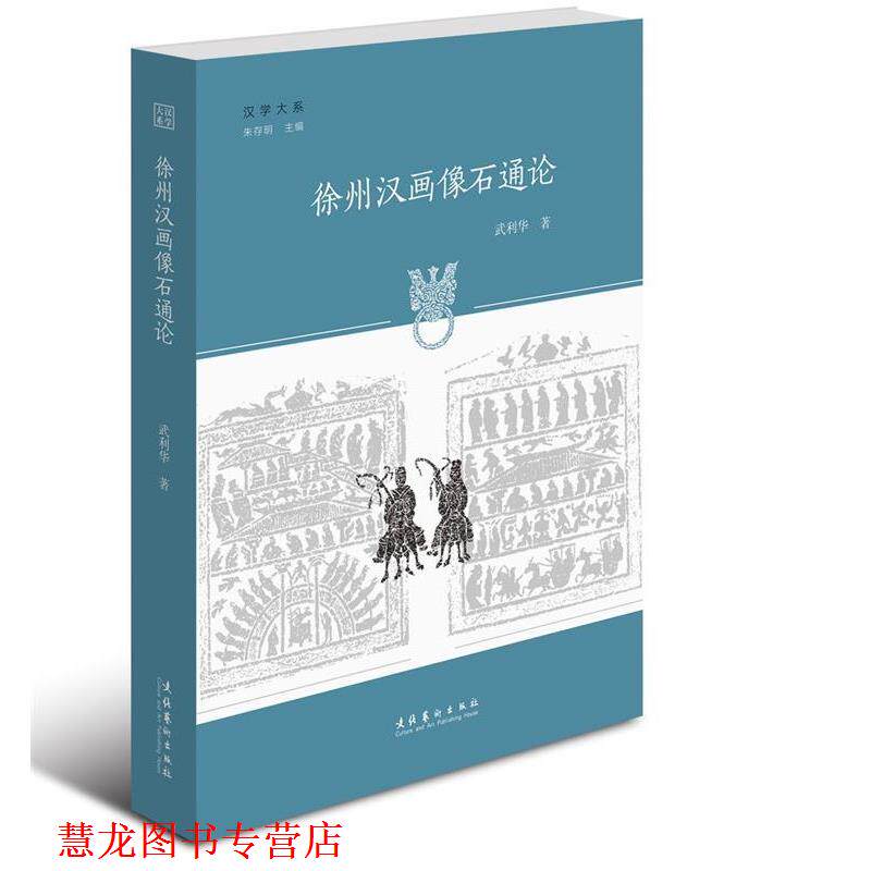 【正版书籍】 徐州汉画像石通论 武利华 文化艺术出版社