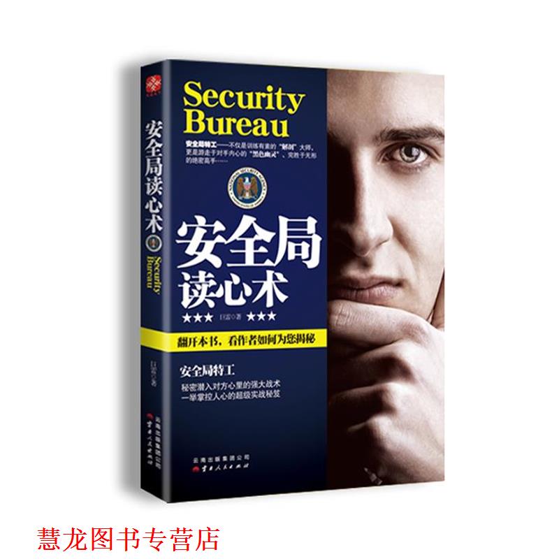 【正版书籍】 安全局读心术 巨雷 云南人民出版社