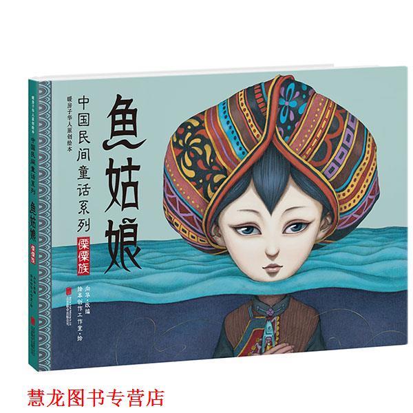 【正版书籍】 暖房子华人原创绘本·中国民间童话系列·鱼姑娘 向华 改编,绘本创作工作室 绘, 北京联合出版公司