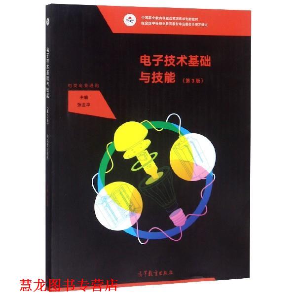 【正版书籍】 电子技术基础与技能 张金华 编 高等教育出版社