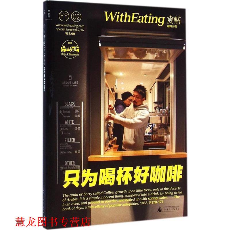 【正版书籍】 只为喝杯好咖啡 林江　编 广西师范大学出版社