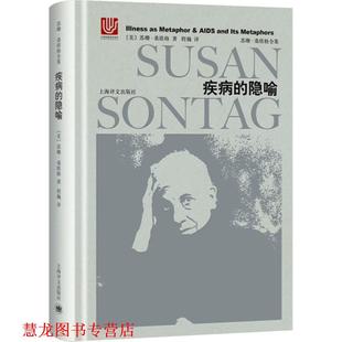 【正版书籍】 疾病的隐喻 (美)苏珊·桑塔格(Susan Sontag) 著,程巍 译 上海译文出版社