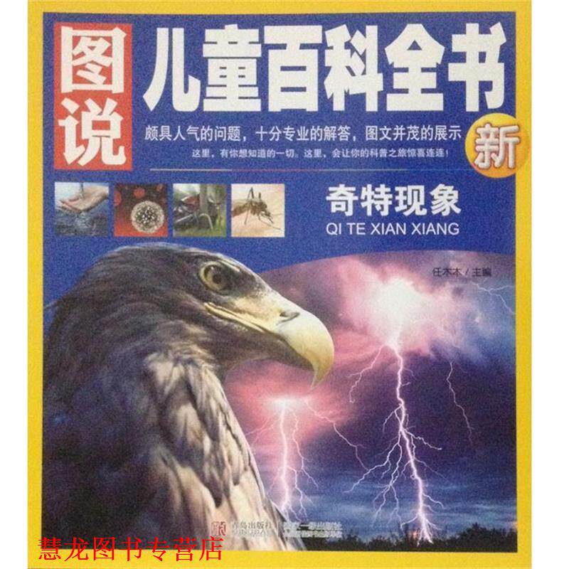 【正版书籍】 图说儿童百科全书—奇特现象G 青岛出版社