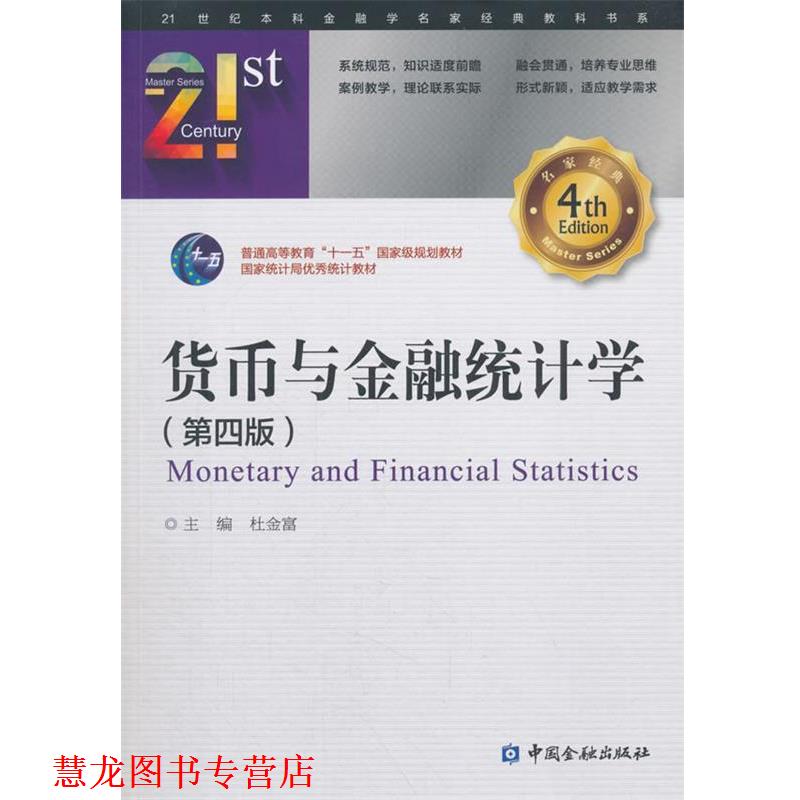 【正版书籍】 货币与金融统计学 主编杜金富 中国金融出版社
