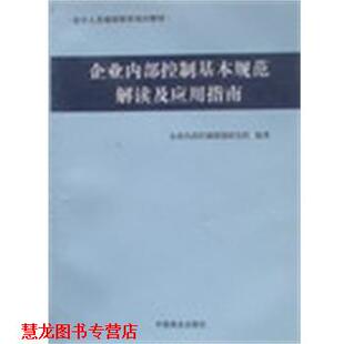 中国商业出版 企业内部控制基本规范解读及应用指南 书籍 社 正版