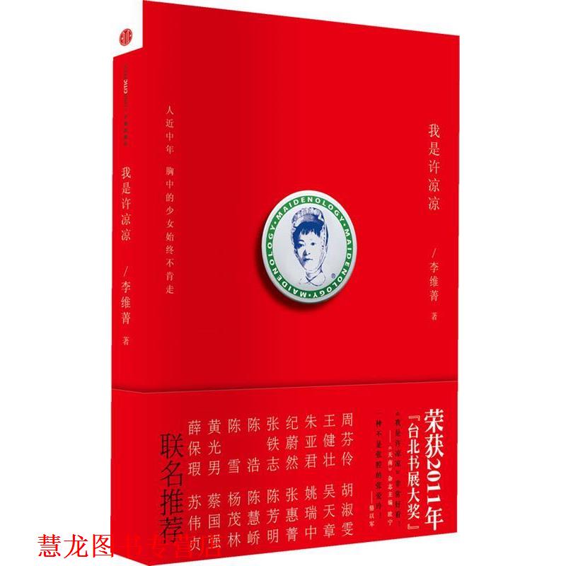 【正版书籍】 我是许凉凉 李维菁 中信出版社